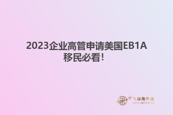 2023企业高管申请美国EB1A移民必看！