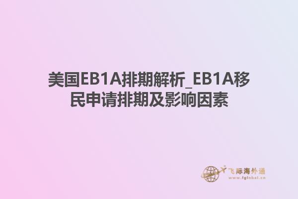 美国EB1A排期解析_EB1A移民申请排期及影响因素