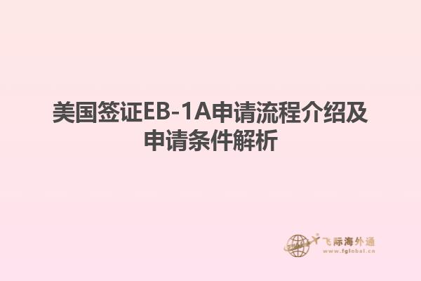 美国签证EB-1A申请流程介绍及申请条件解析