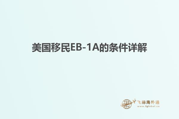 美国移民EB-1A的条件详解