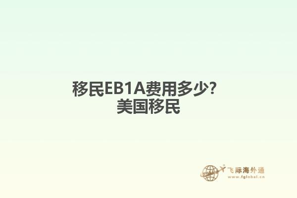 移民EB1A费用多少？美国移民