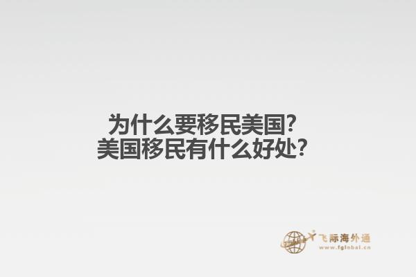 为什么要移民美国？美国移民有什么好处？