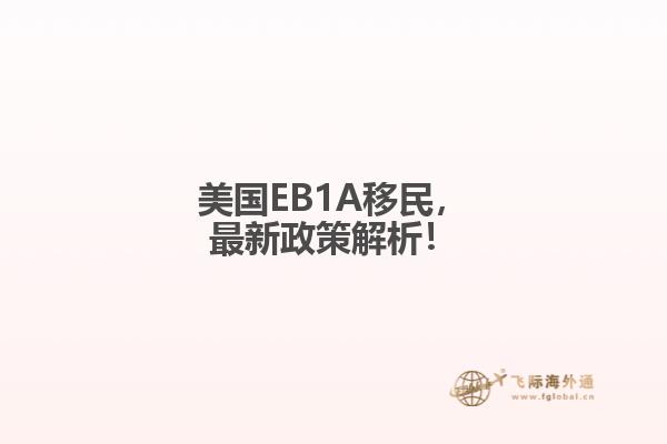 美国EB1A移民，最新政策解析！