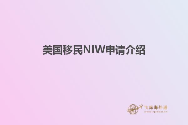 美国移民NIW申请介绍
