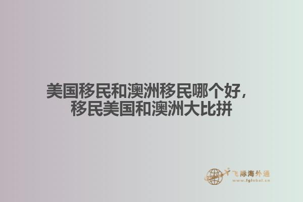 美国移民和澳洲移民哪个好，移民美国和澳洲大比拼