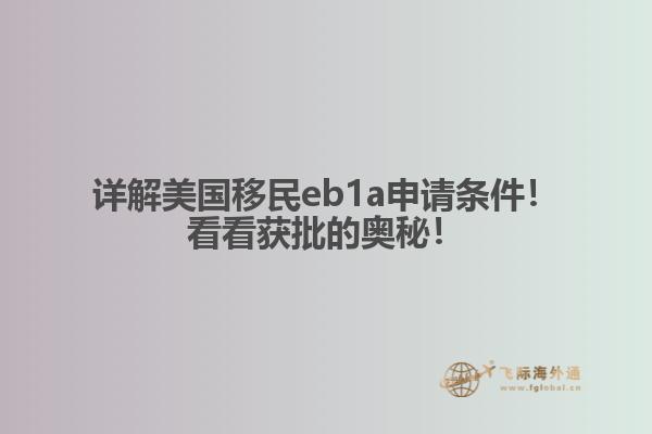 详解美国移民eb1a申请条件！看看获批的奥秘！