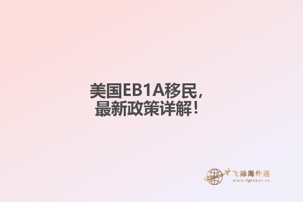 美国EB1A移民，最新政策详解！