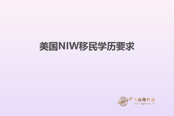 美国NIW移民学历要求