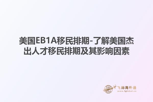 美国EB1A移民排期-了解美国杰出人才移民排期及其影响因素