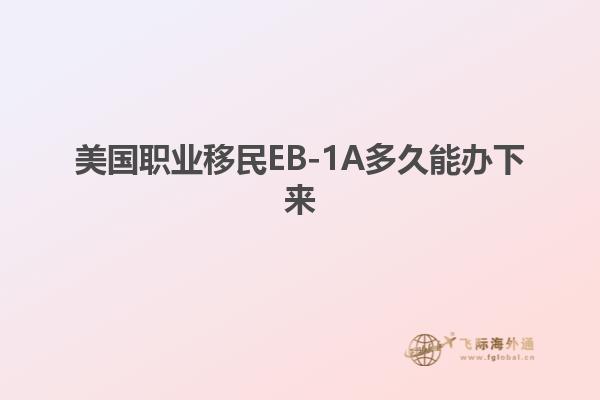 美国职业移民EB-1A多久能办下来