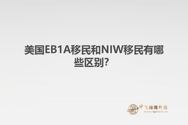 美国EB1A移民和NIW移民有哪些区别？