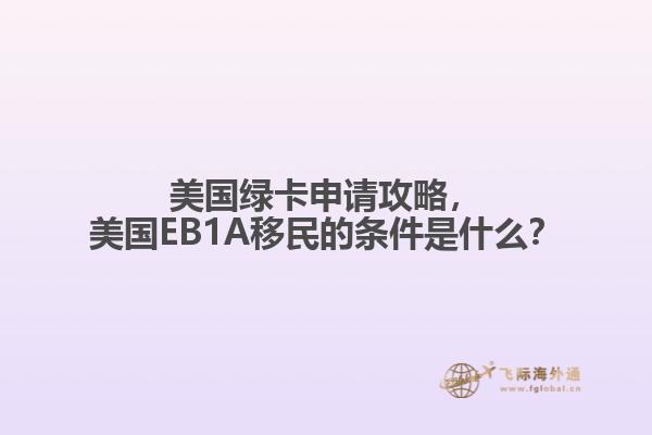 美国绿卡申请攻略，美国EB1A移民的条件是什么？