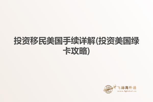 投资移民美国手续详解(投资美国绿卡攻略)