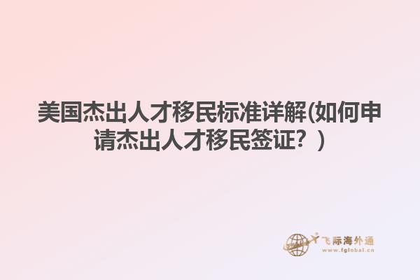 美国杰出人才移民标准详解(如何申请杰出人才移民签证？)