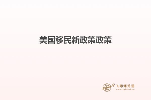 美国移民新政策政策