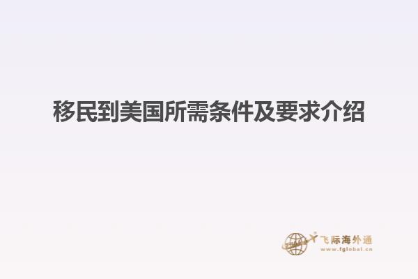 移民到美国所需条件及要求介绍