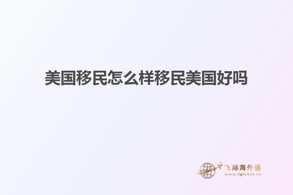 美国移民怎么样移民美国好吗