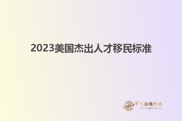 2023美国杰出人才移民标准