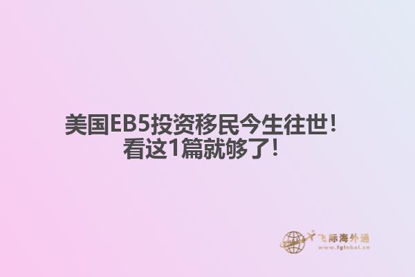 美国EB5投资移民今生往世！看这1篇就够了！