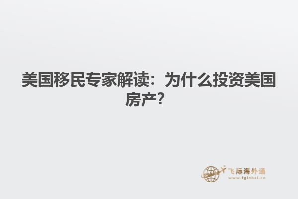 美国移民专家解读：为什么投资美国房产？