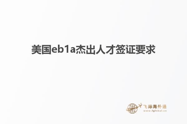 美国eb1a杰出人才签证要求