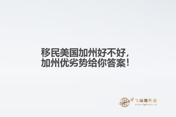 移民美国加州好不好，加州优劣势给你答案！