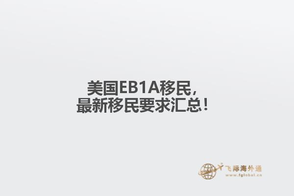 美国EB1A移民，最新移民要求汇总！