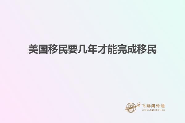 美国移民要几年才能完成移民