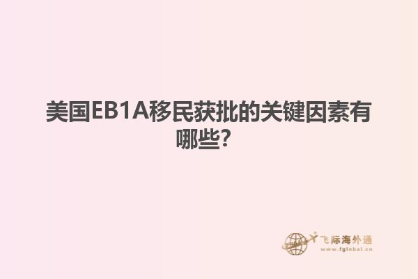 美国EB1A移民获批的关键因素有哪些？