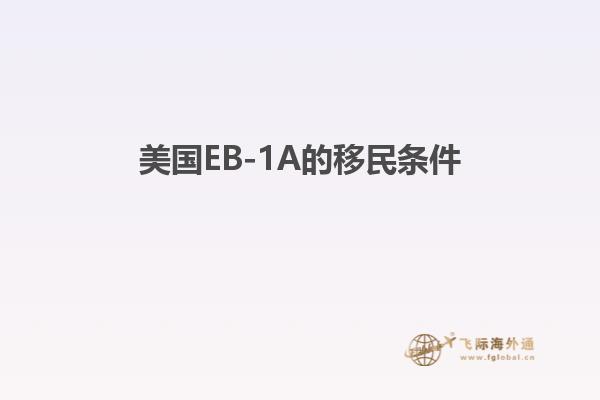 美国EB-1A的移民条件