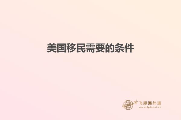 美国移民需要的条件