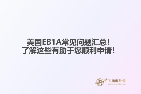 美国EB1A常见问题汇总！了解这些有助于您顺利申请！