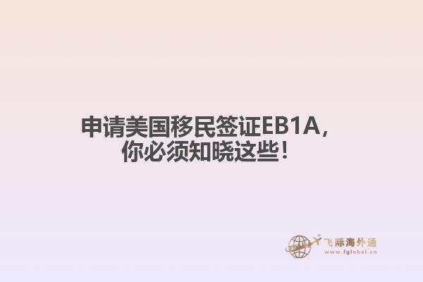 申请美国移民签证EB1A，你必须知晓这些！
