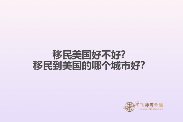 移民美国好不好？移民到美国的哪个城市好？