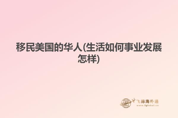移民美国的华人(生活如何事业发展怎样)