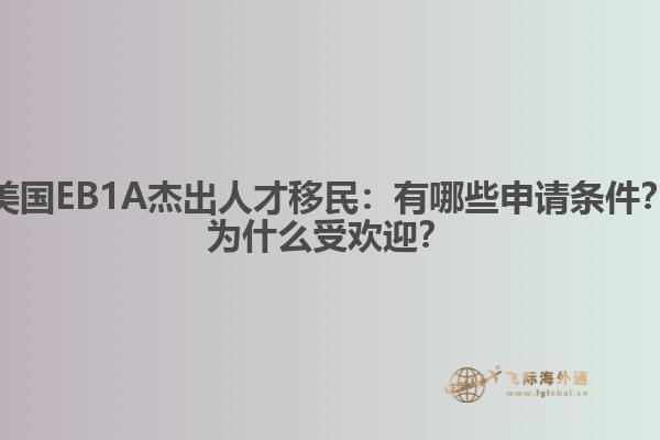 美国EB1A杰出人才移民：有哪些申请条件？为什么受欢迎？