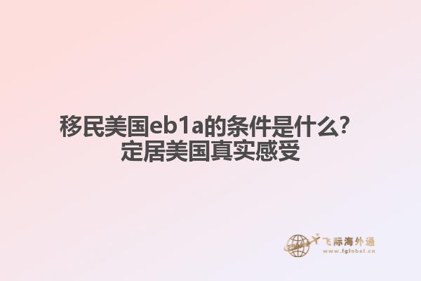 移民美国eb1a的条件是什么？定居美国真实感受