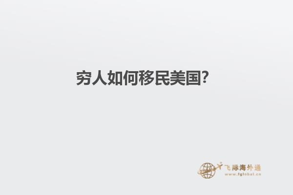 穷人如何移民美国？