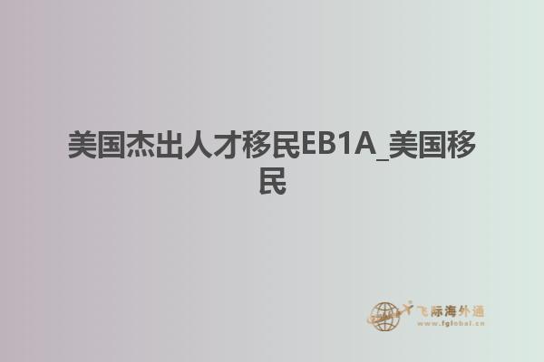 美国杰出人才移民EB1A_美国移民