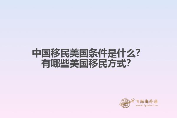 中国移民美国条件是什么？有哪些美国移民方式？