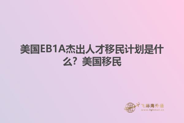 美国EB1A杰出人才移民计划是什么？美国移民