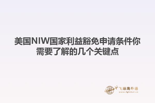 美国NIW国家利益豁免申请条件你需要了解的几个关键点