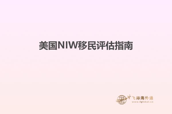 美国NIW移民评估指南