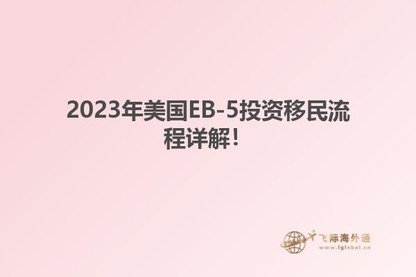 2023年美国EB-5投资移民流程详解！