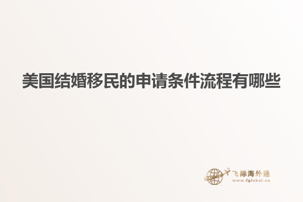美国结婚移民的申请条件流程有哪些