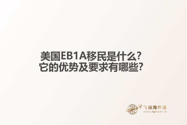 美国EB1A移民是什么？它的优势及要求有哪些？