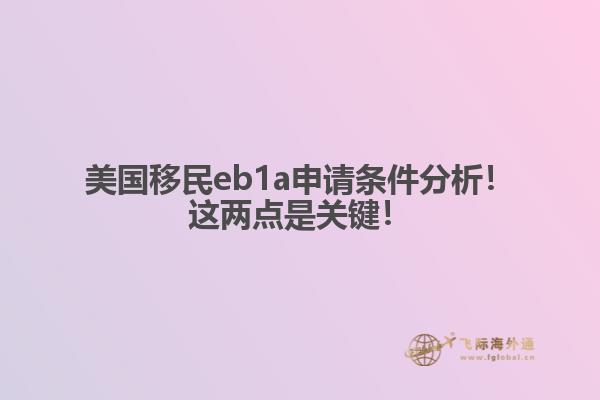 美国移民eb1a申请条件分析！这两点是关键！