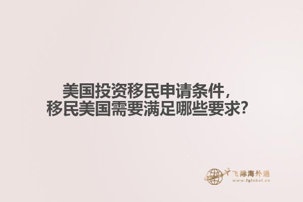 美国投资移民申请条件，移民美国需要满足哪些要求？