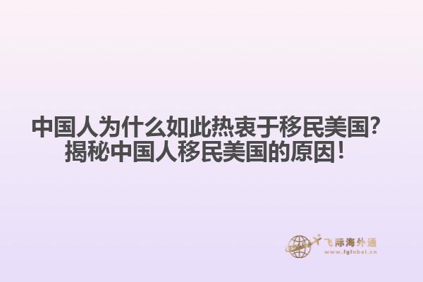 中国人为什么如此热衷于移民美国？揭秘中国人移民美国的原因！