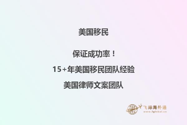 详细盘点美国NIW移民优缺点